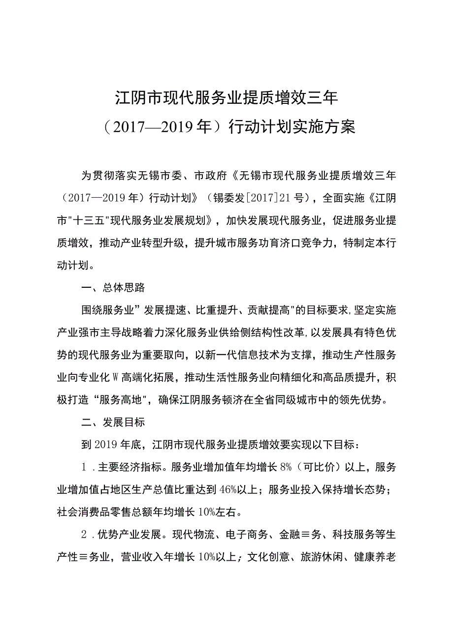 江阴市现代服务业提质增效三年2017—2019年行动计划实施方案.docx_第1页