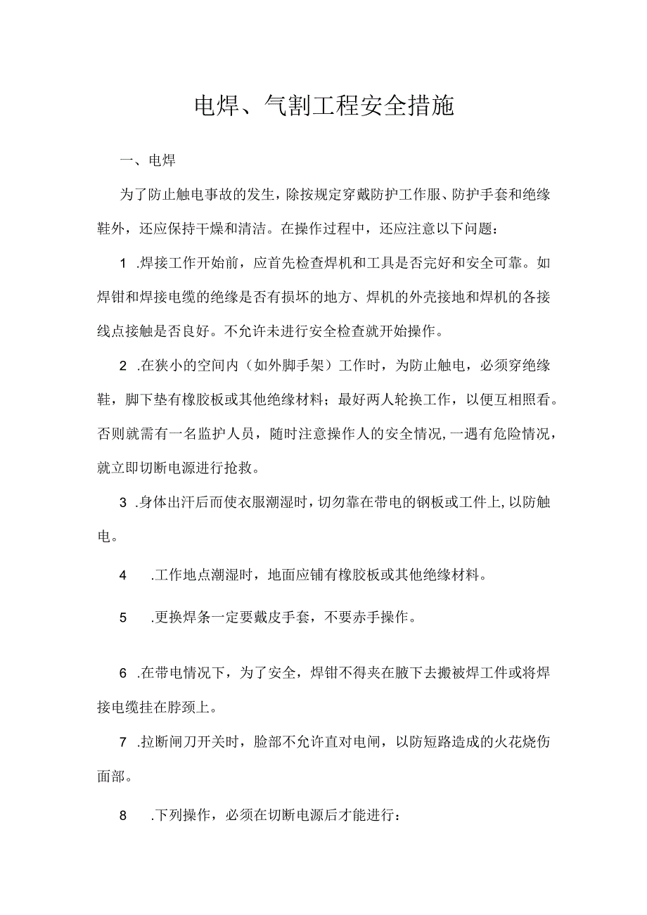 电焊气割工程安全措施模板范本.docx_第1页