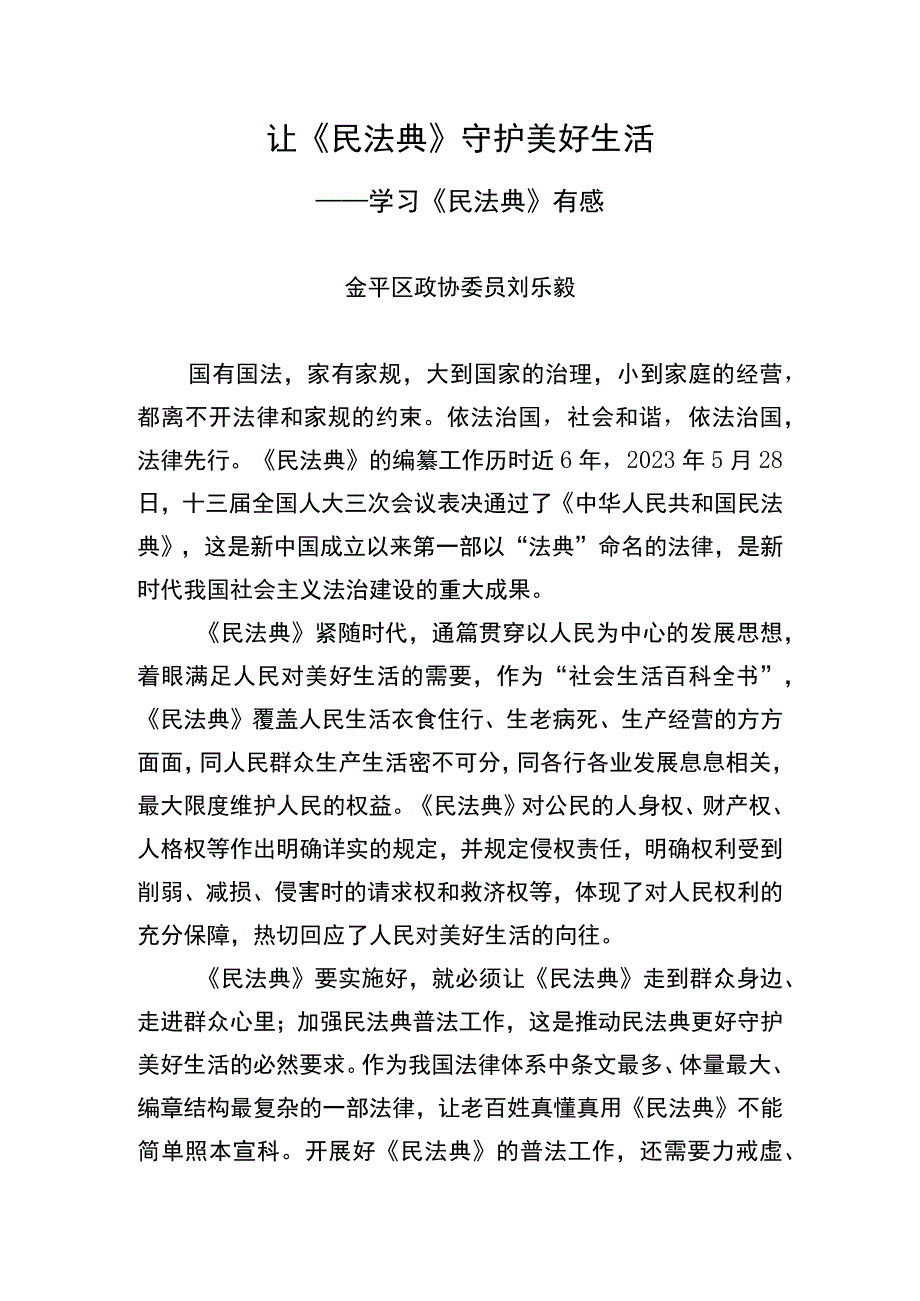 让《民法典》守护美好生活.docx_第1页