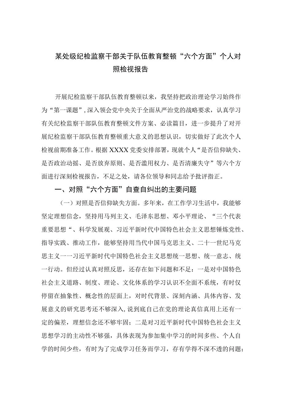 某处级纪检监察干部关于队伍教育整顿六个方面个人对照检视报告四篇精选供参考.docx_第1页