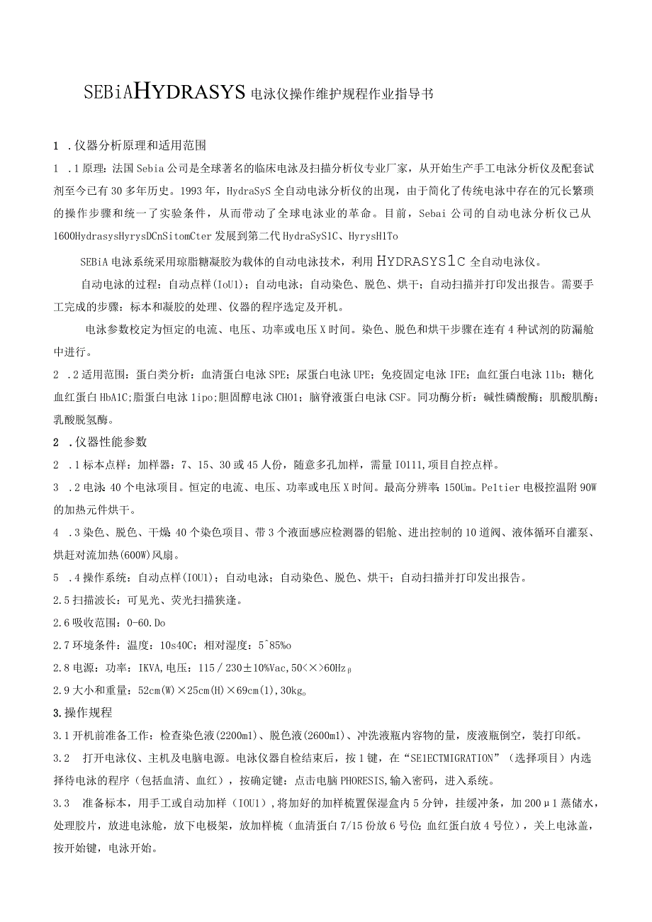 电泳仪操作维护规程作业指导书.docx_第1页