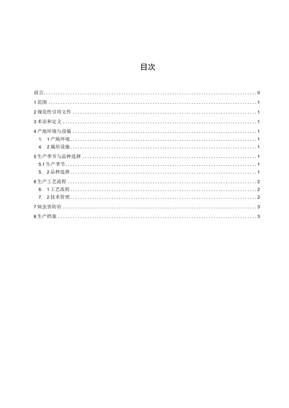 秀珍菇生产技术规程征求意见稿.docx_第2页