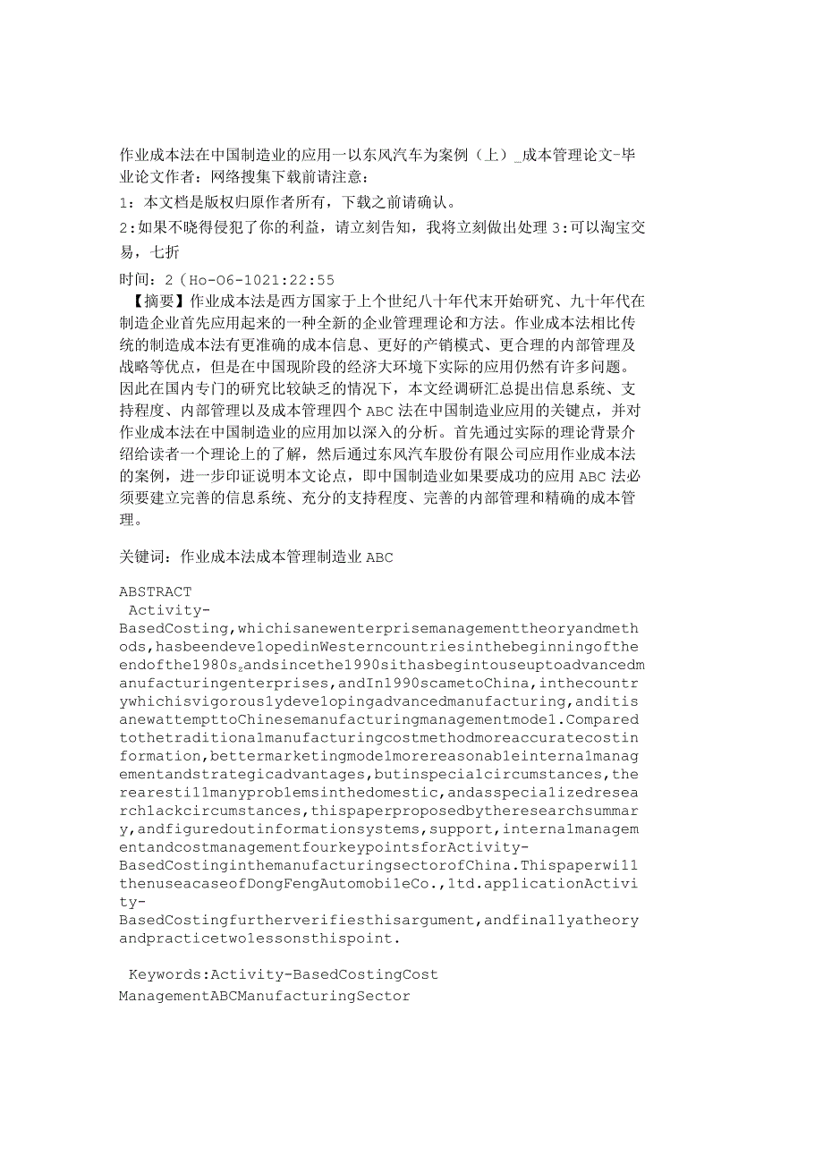 精品文档管理学作业成本法在制造业的应用－以东风汽车.docx_第1页