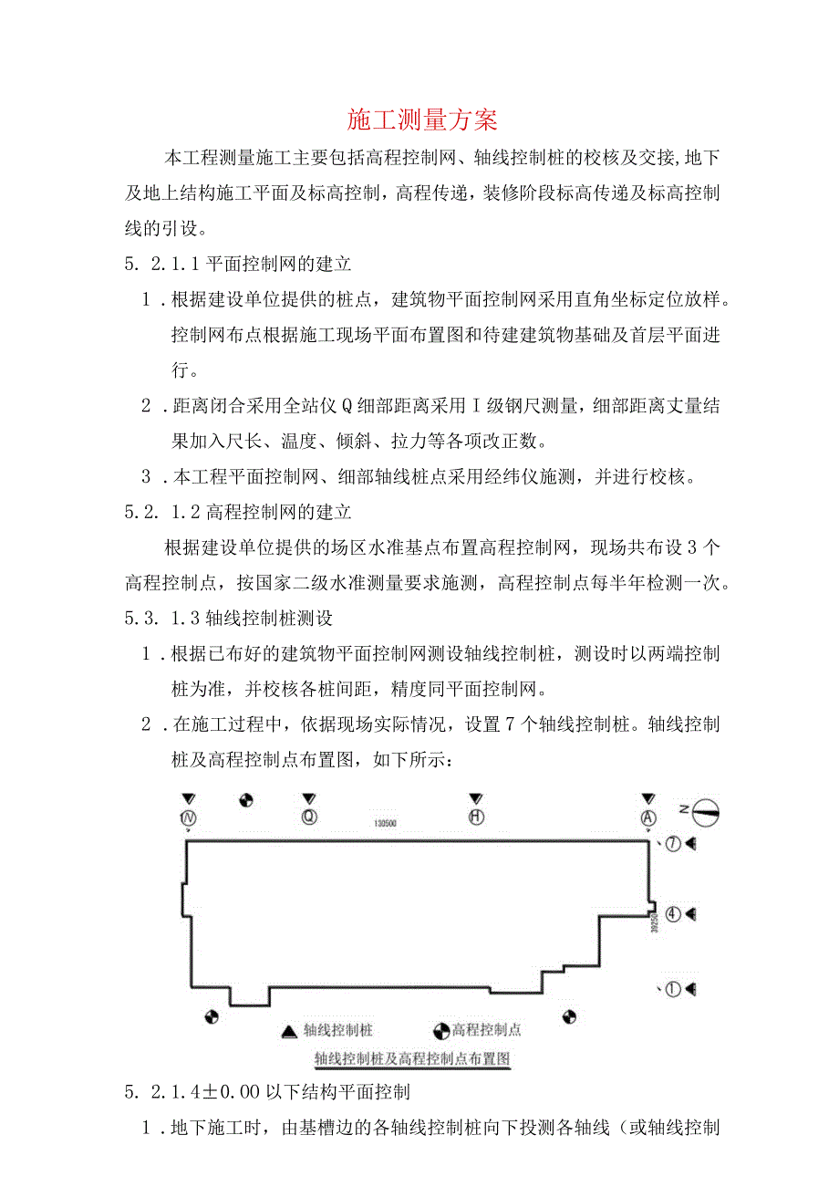 施工测量方案2.docx_第1页