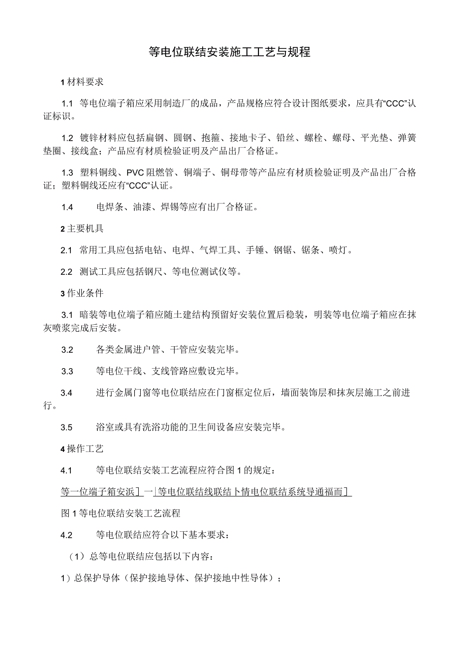 等电位联结安装施工工艺与规程.docx_第1页