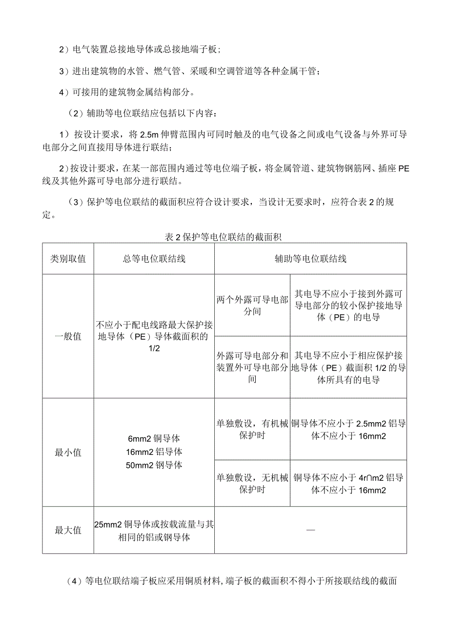 等电位联结安装施工工艺与规程.docx_第2页