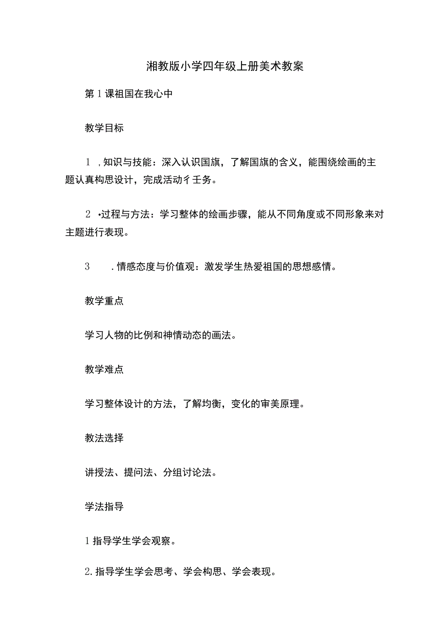 湘教版小学四年级上册美术教案.docx_第1页