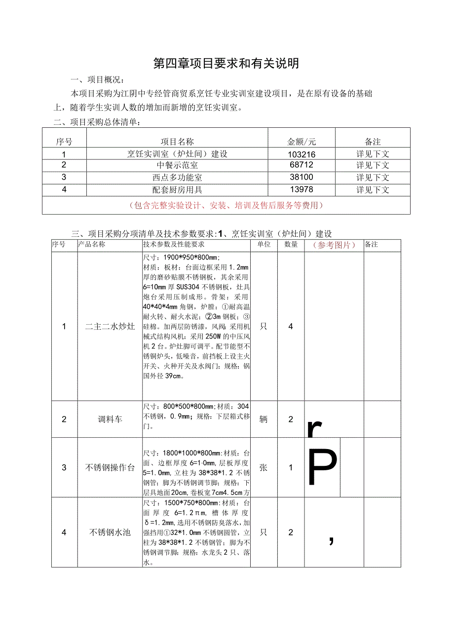 第四章项目要求和有关说明项目概况.docx_第1页