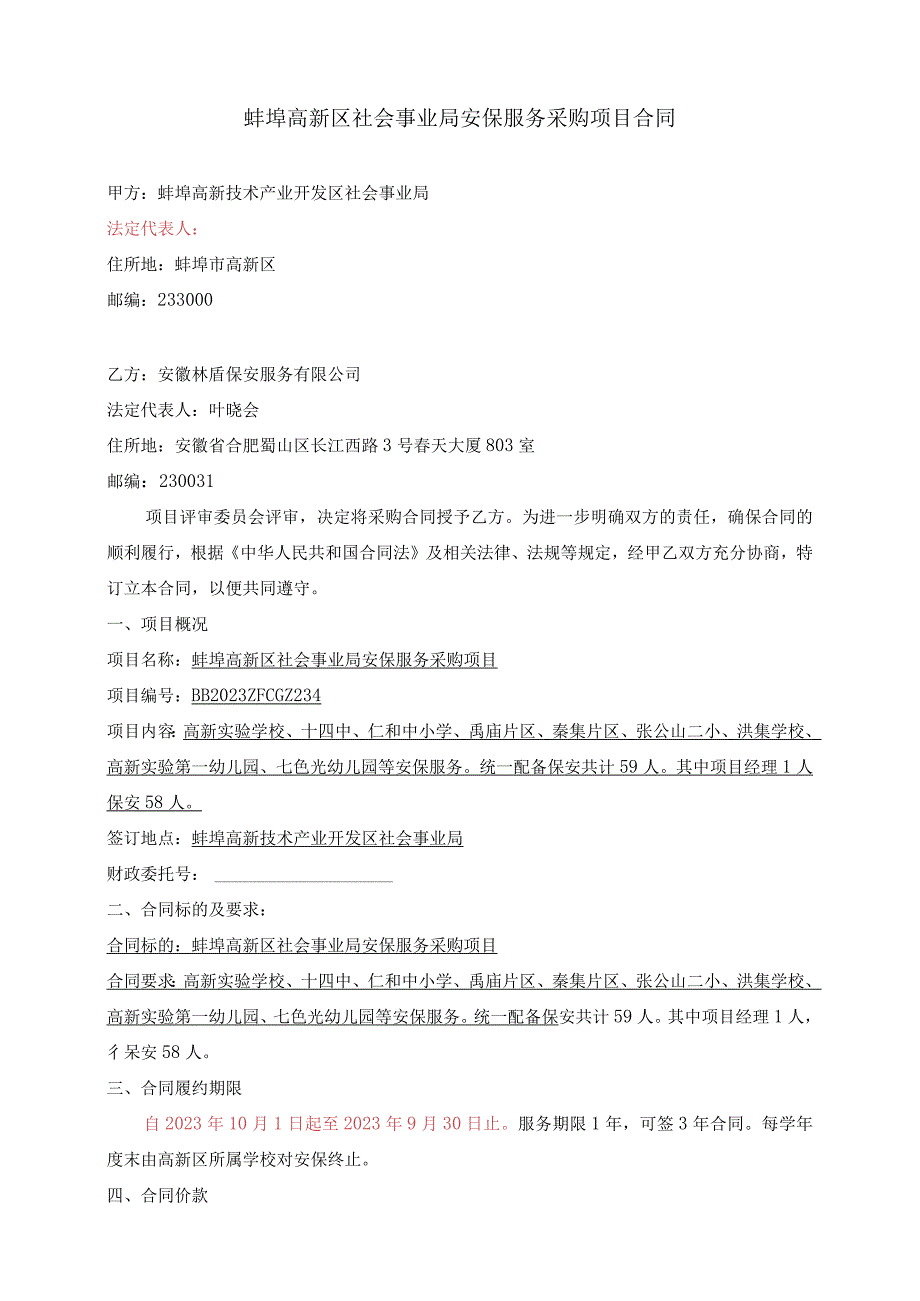 蚌埠高新区社会事业局安保服务采购项目合同.docx_第2页