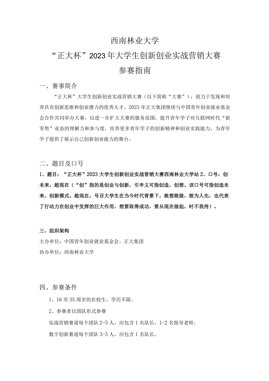 西南林业大学正大杯2023年大学生创新创业实战营销大赛参赛指南.docx_第1页