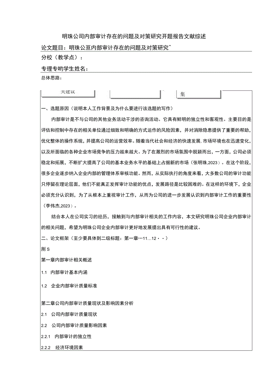 明珠公司内部审计存在的问题案例分析开题报告文献综述含提纲.docx_第1页