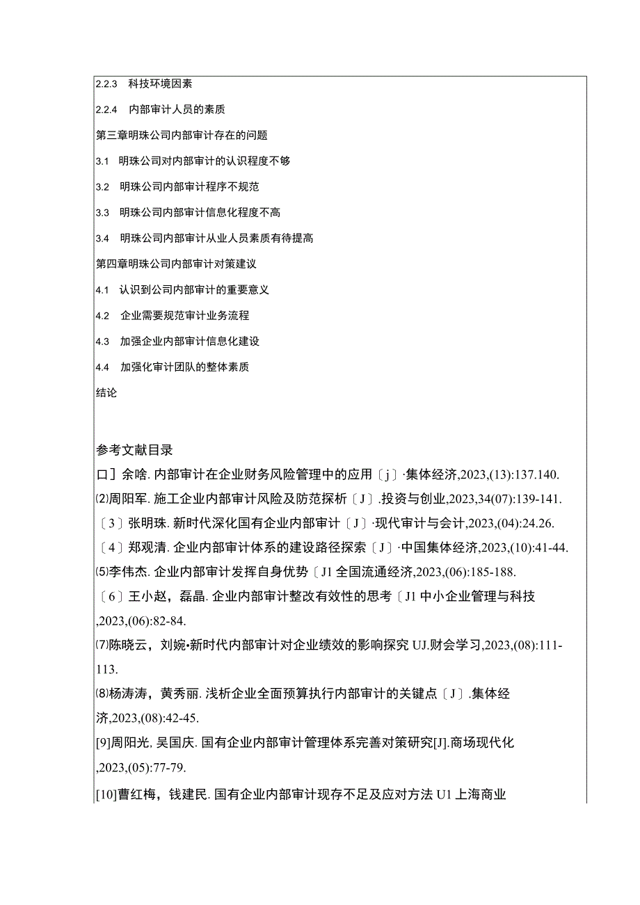 明珠公司内部审计存在的问题案例分析开题报告文献综述含提纲.docx_第2页