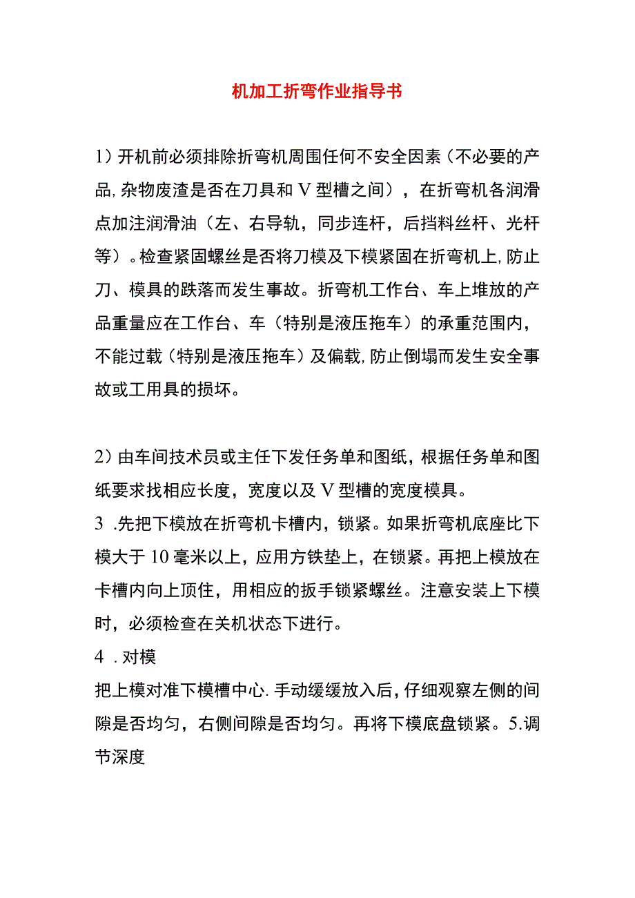 机加工折弯作业指导书.docx_第1页