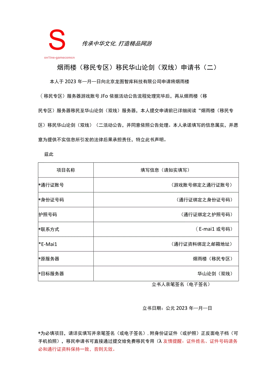 烟雨楼移民专区移民华山论剑双线申请书二.docx_第1页