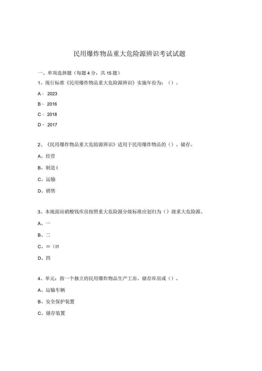 民用爆炸物品重大危险源辨识考试试题.docx_第1页