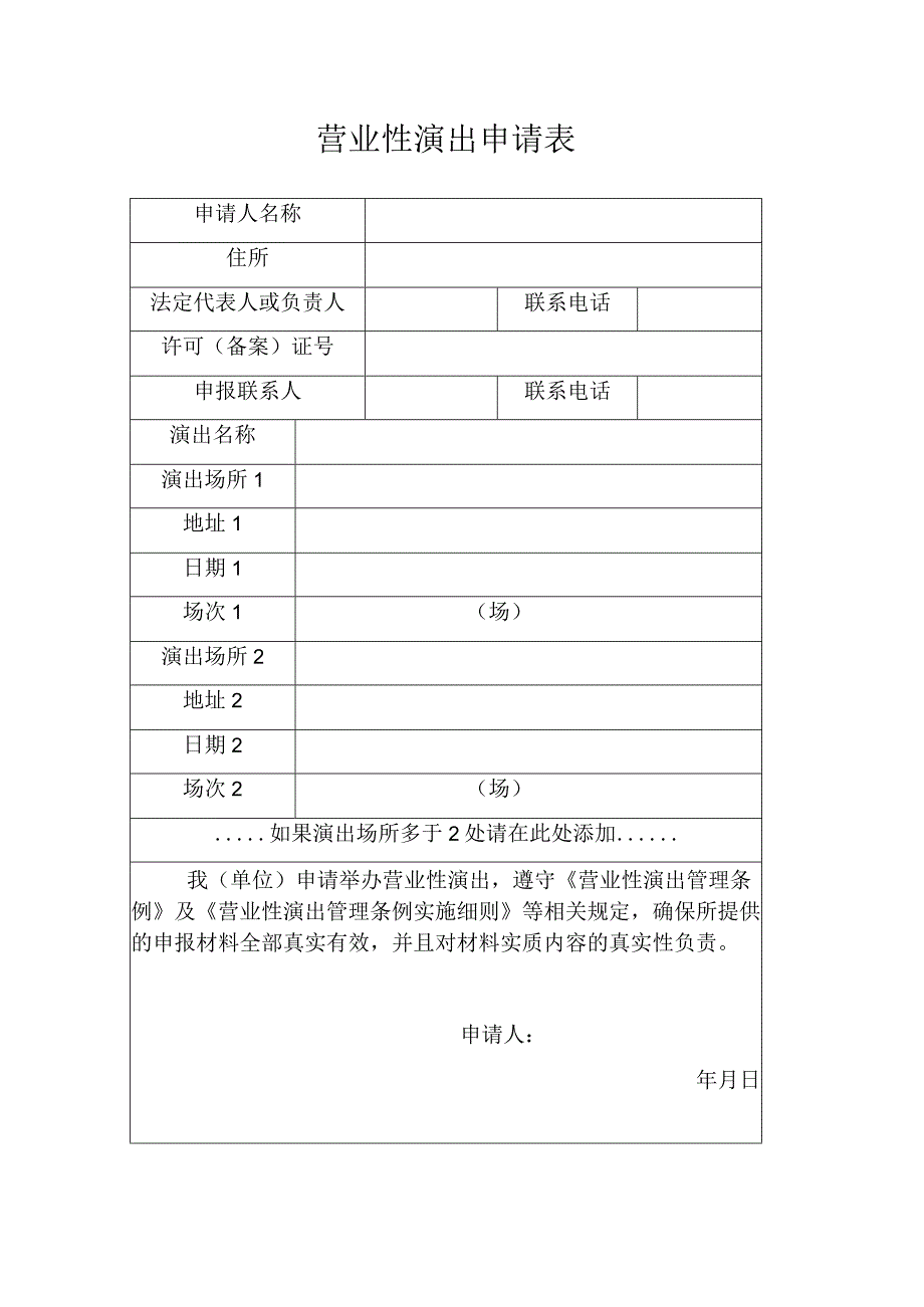 营业性演出申请表.docx_第1页