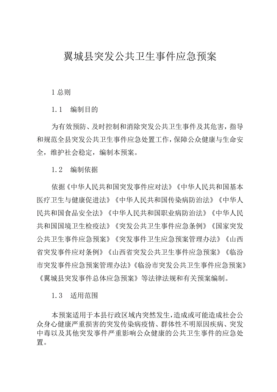 翼城县突发公共卫生事件应急预案.docx_第1页