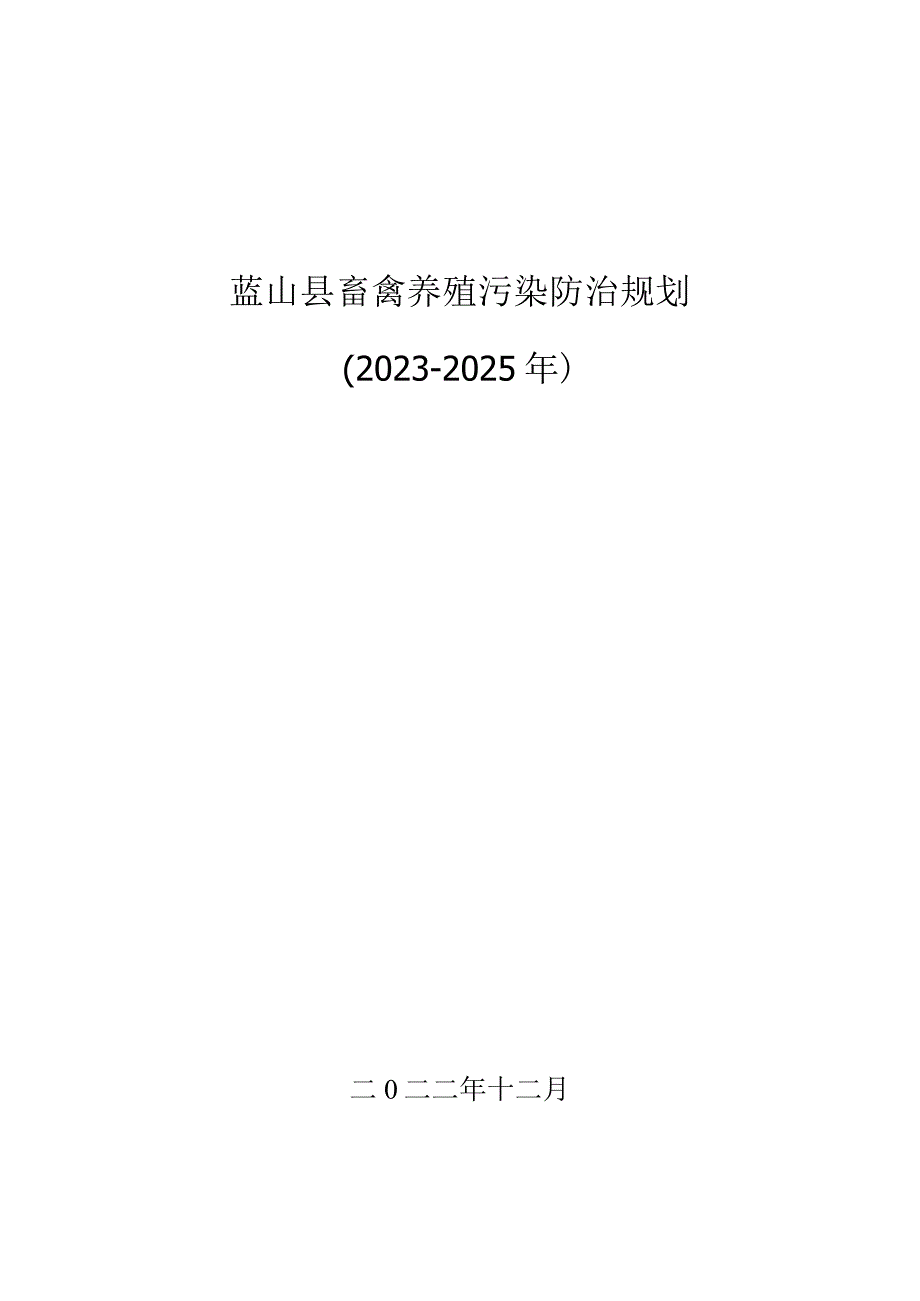 蓝山县畜禽养殖污染防治规划20232025年.docx_第1页