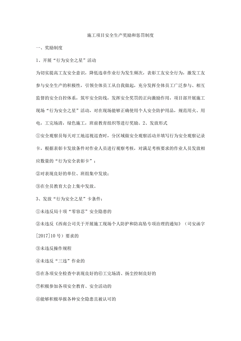 施工项目安全生产奖励和惩罚制度.docx_第1页