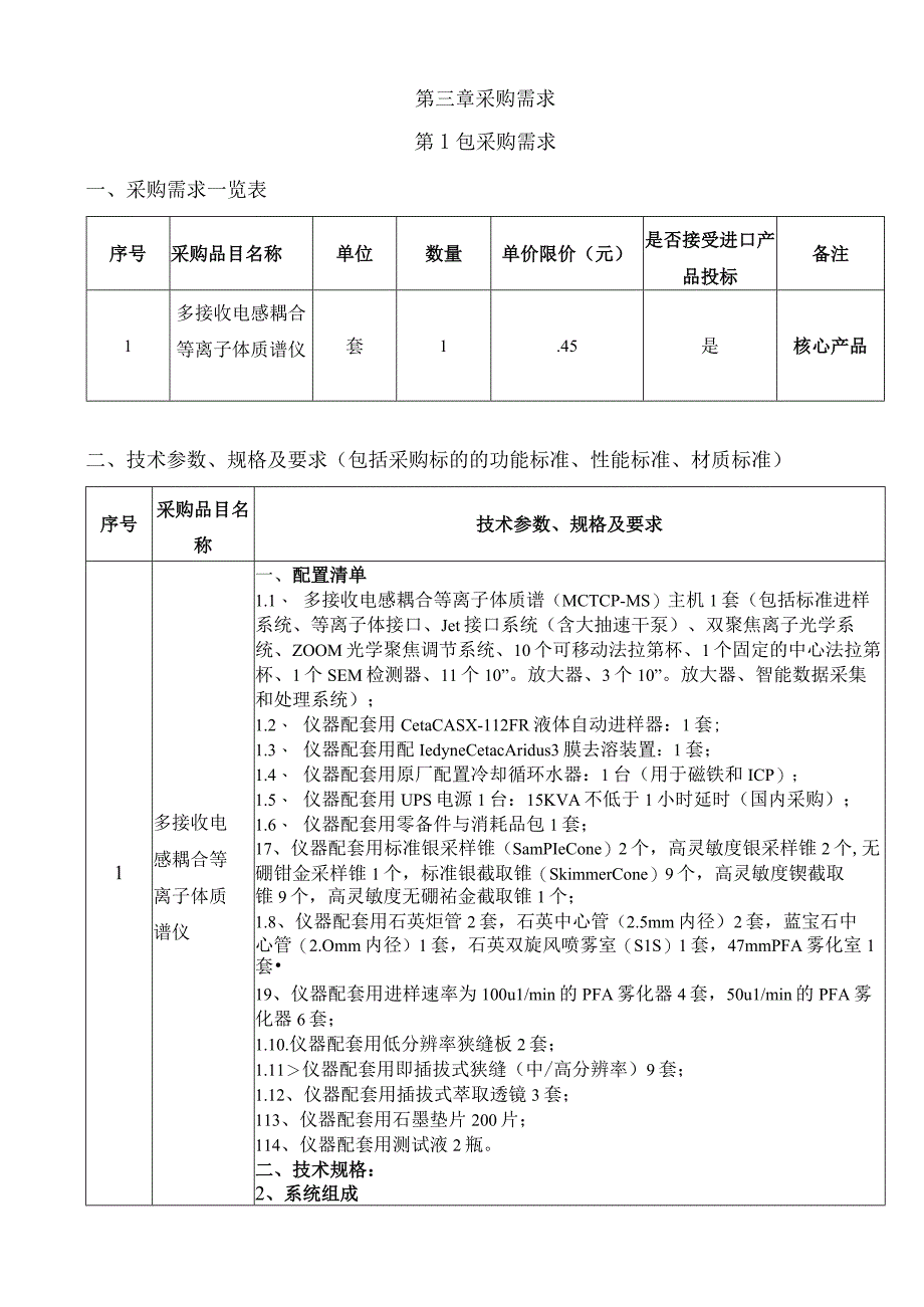 第三章采购需求第1包采购需求采购需求一览表.docx_第1页