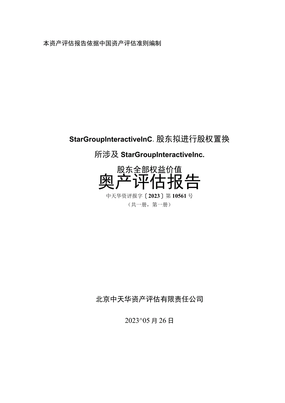 昆仑万维：StarGroupInteractiveInc资产评估报告.docx_第1页