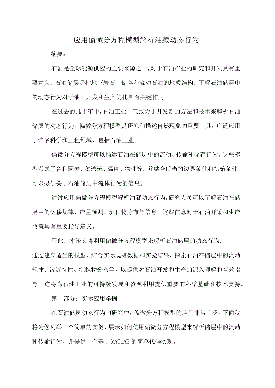 应用偏微分方程模型解析油藏动态行为.docx_第1页