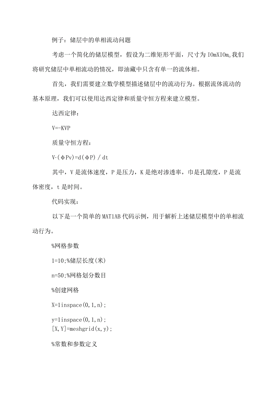 应用偏微分方程模型解析油藏动态行为.docx_第2页