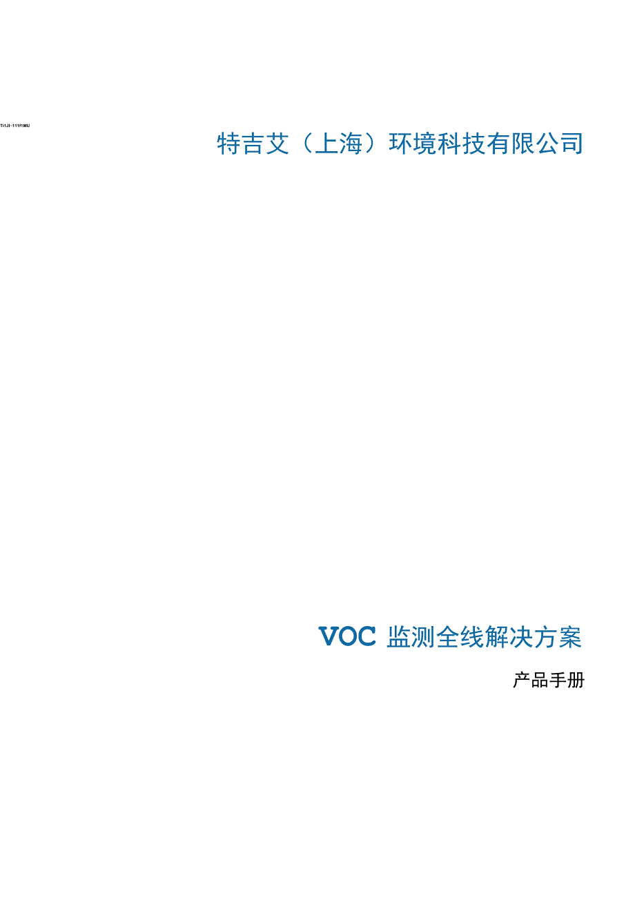 特吉艾上海环境科技有限公司VOC监测全线解决方案.docx_第1页