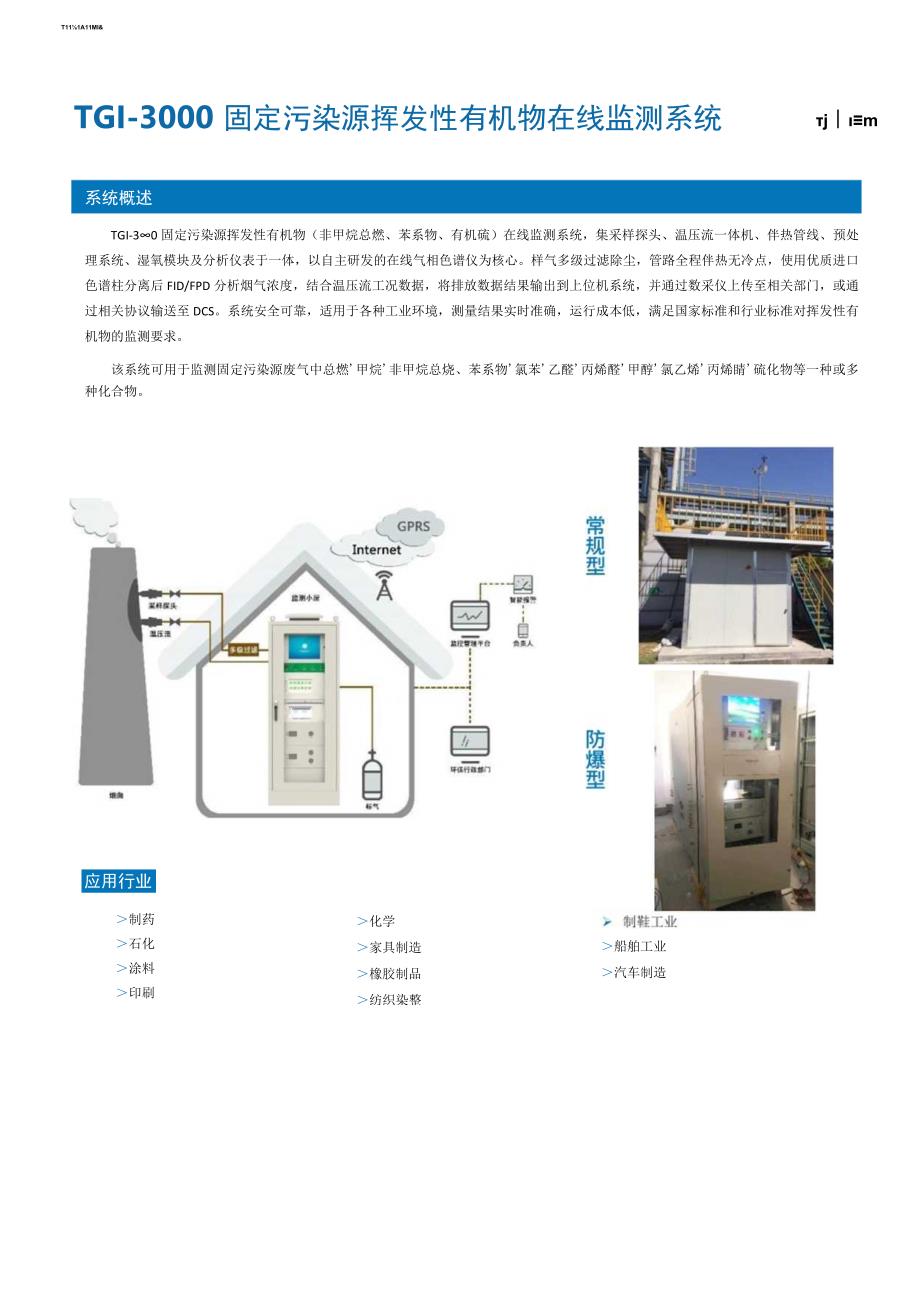 特吉艾上海环境科技有限公司VOC监测全线解决方案.docx_第3页