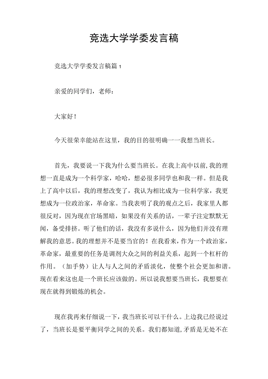 竞选大学学委发言稿.docx_第1页