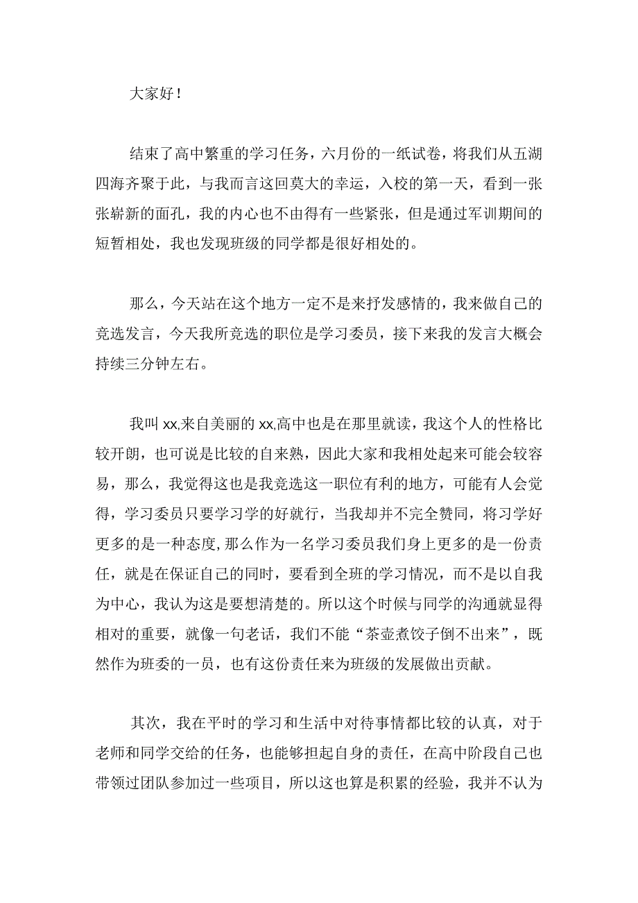 竞选大学学委发言稿.docx_第3页