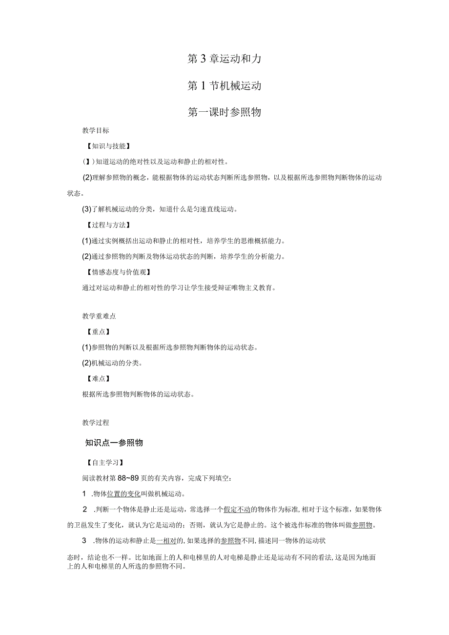 浙教版科学七年级下册教案 第3章 第1节 第1课时 参照物.docx_第1页