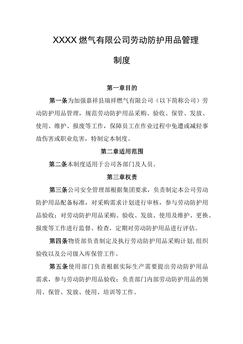 燃气有限公司劳动防护用品管理制度.docx_第1页