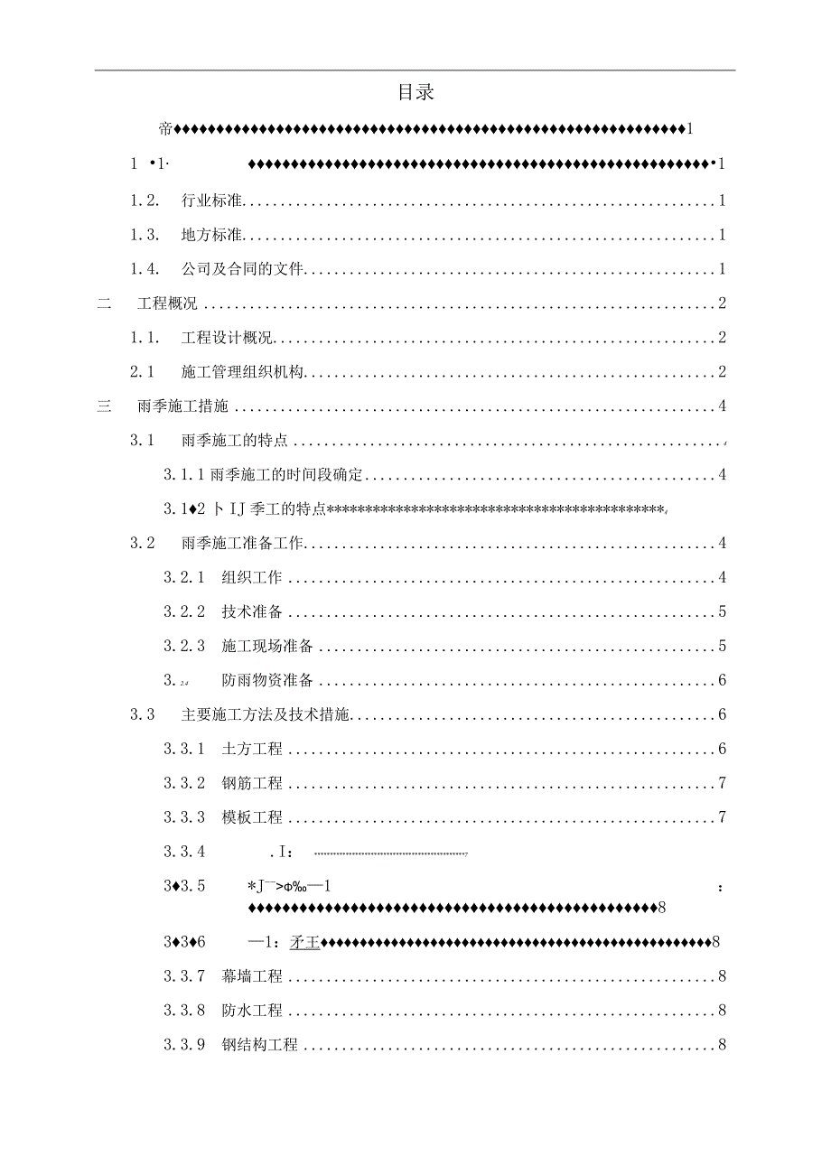 建筑工程季节性施工方案编写范例.docx_第2页