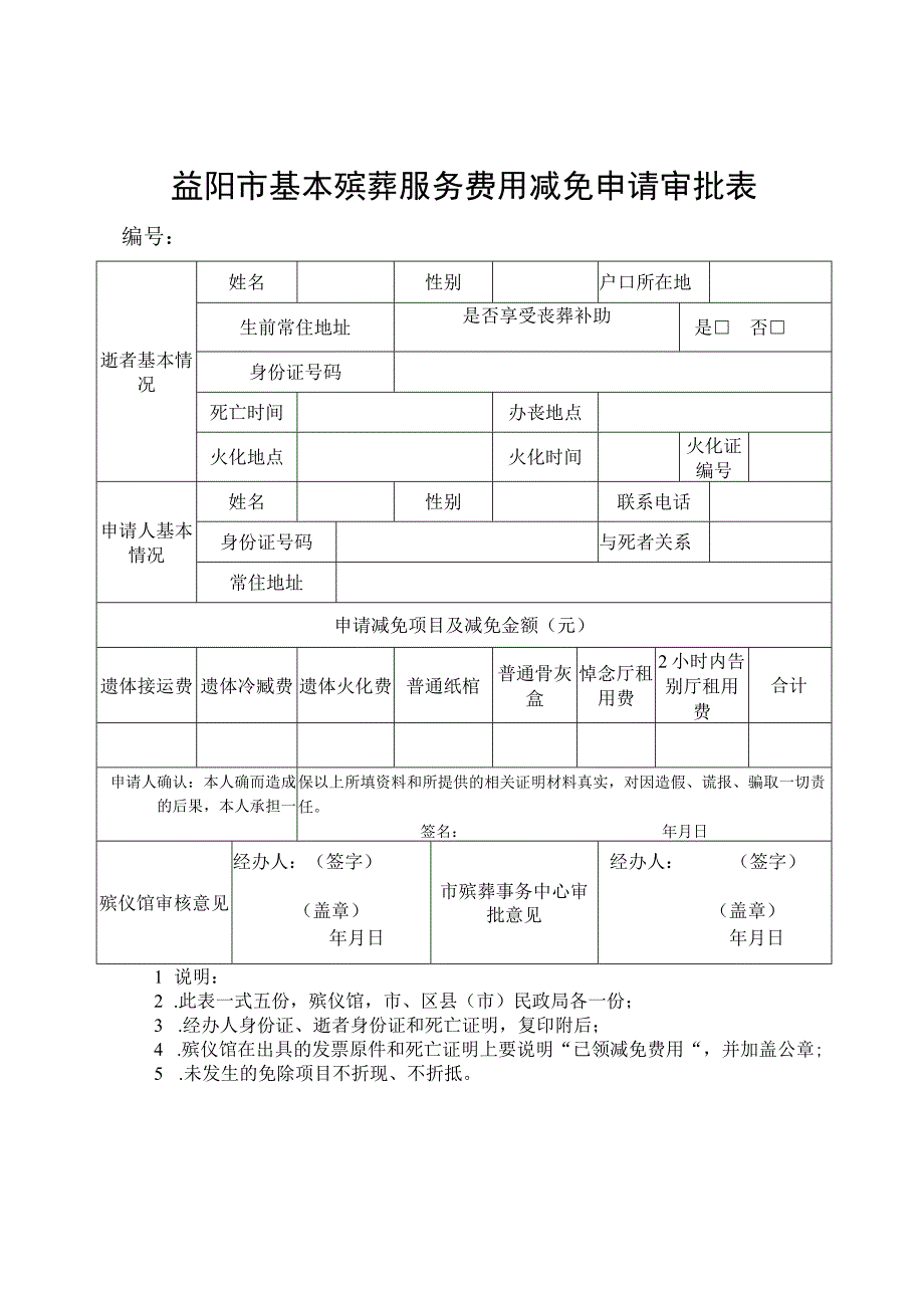 益阳市基本殡葬服务费用减免申请审批表.docx_第1页