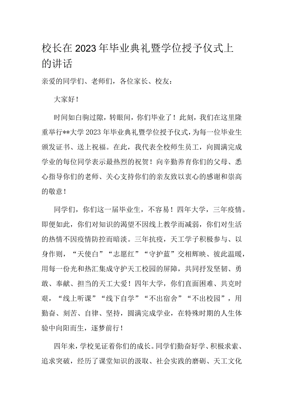 校长在2023年毕业典礼暨学位授予仪式上的讲话.docx_第1页