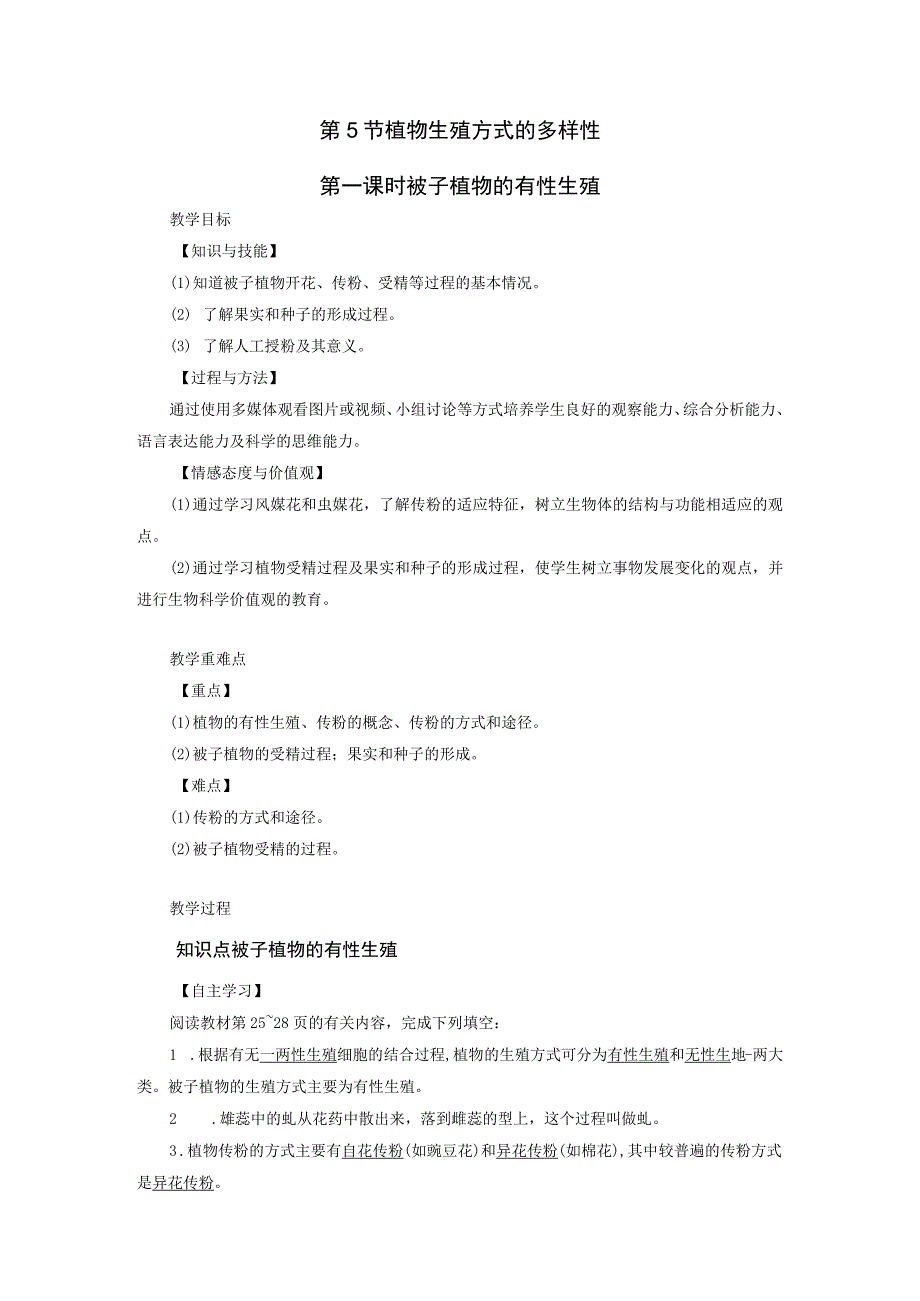 浙教版科学七年级下册教案 第1章 第5节 第1课时 被子植物的有性生殖.docx_第1页