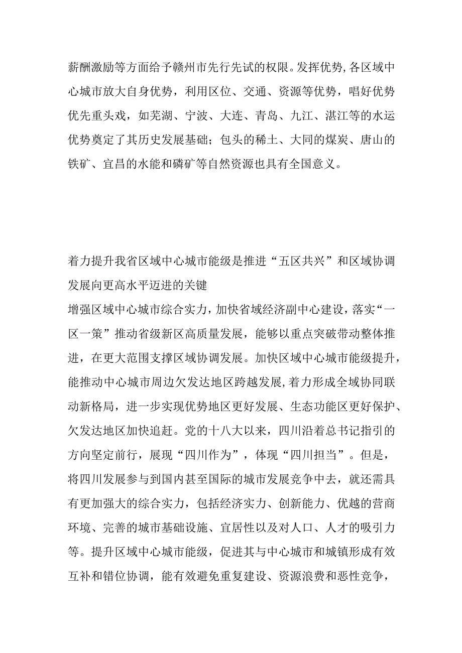 着力提升区域中心城市能级.docx_第2页