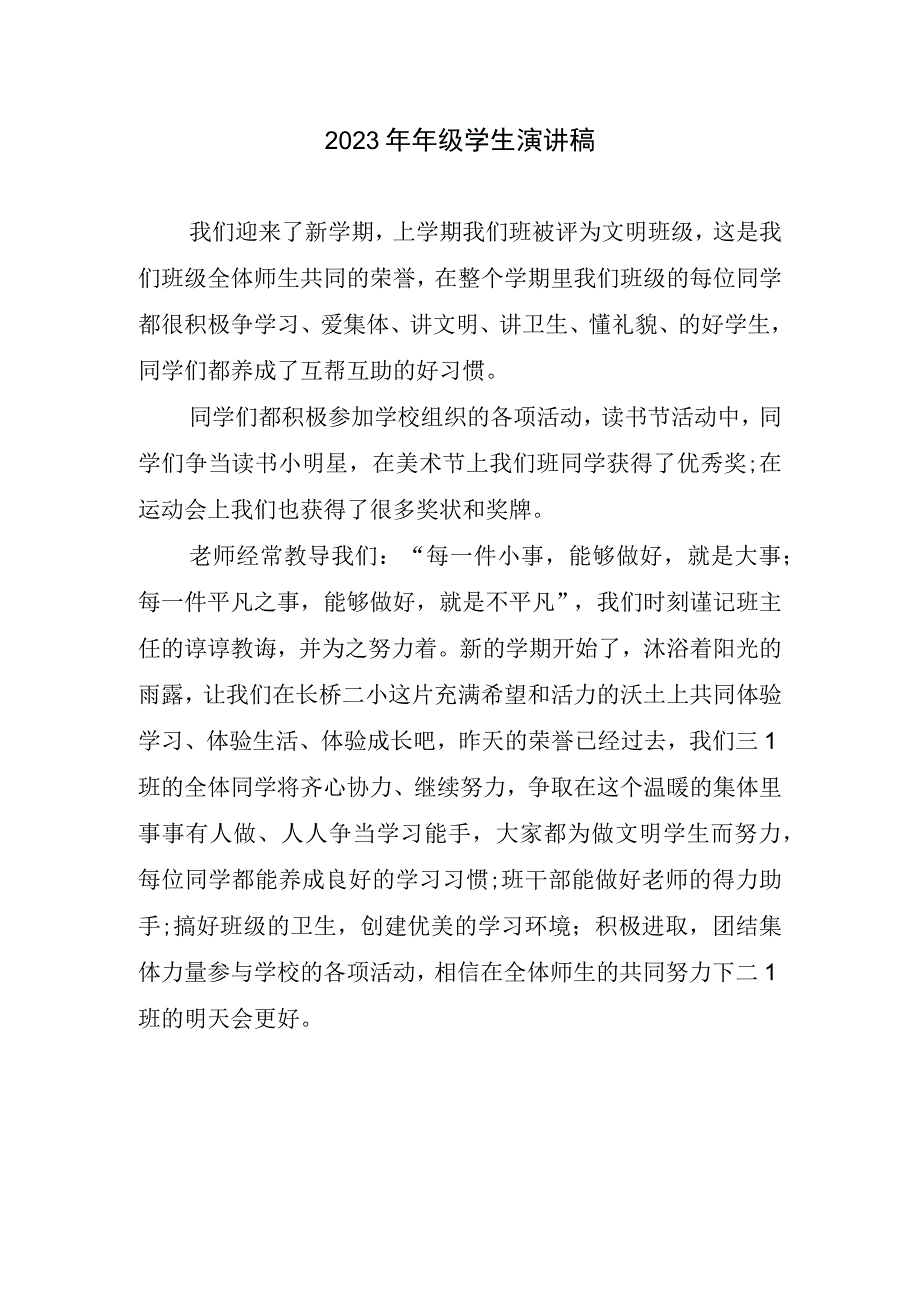 级学生演讲稿.docx_第1页