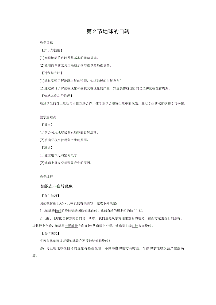 浙教版科学七年级下册教案 第4章 第2节 地球的自转.docx_第1页