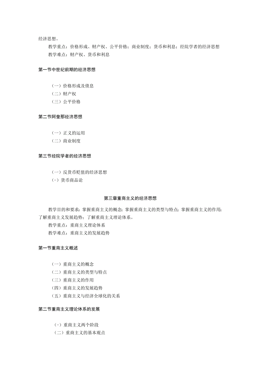 经济学系《经济学说史》课程教学大纲.docx_第3页