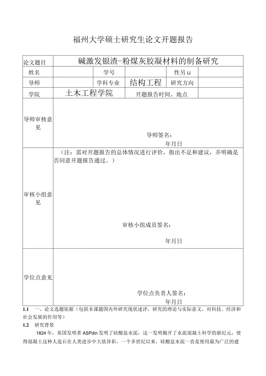 碱激发镍渣粉煤灰胶凝材料的制备研究.docx_第1页