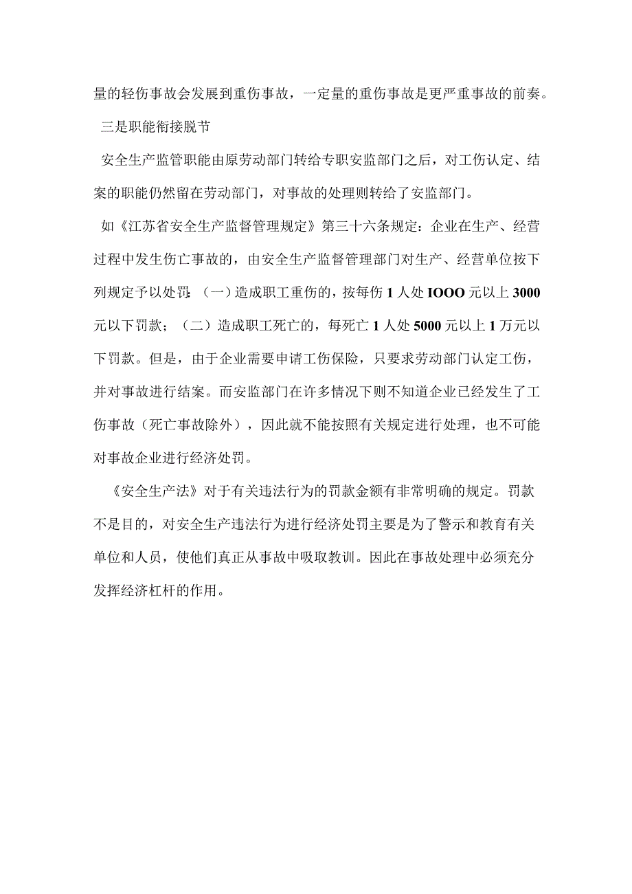 当前事故处理中存在的问题模板范本.docx_第3页