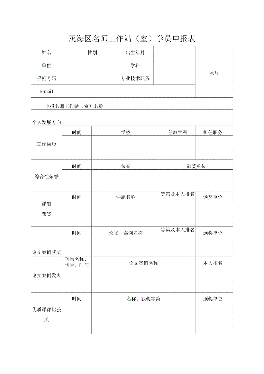 瓯海区名师工作站室学员申报表.docx_第1页