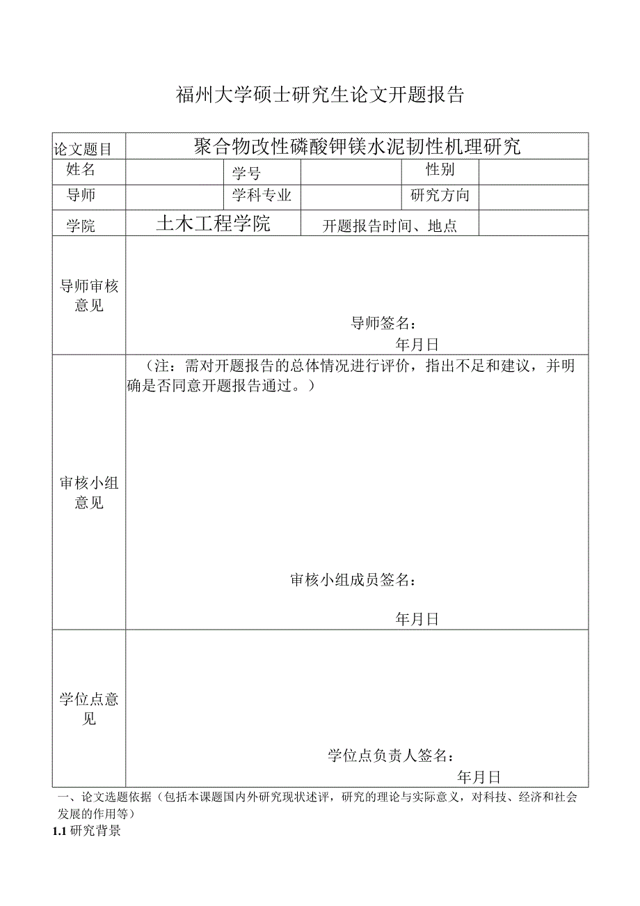 聚合物改性磷酸钾镁水泥韧性机理研究.docx_第1页