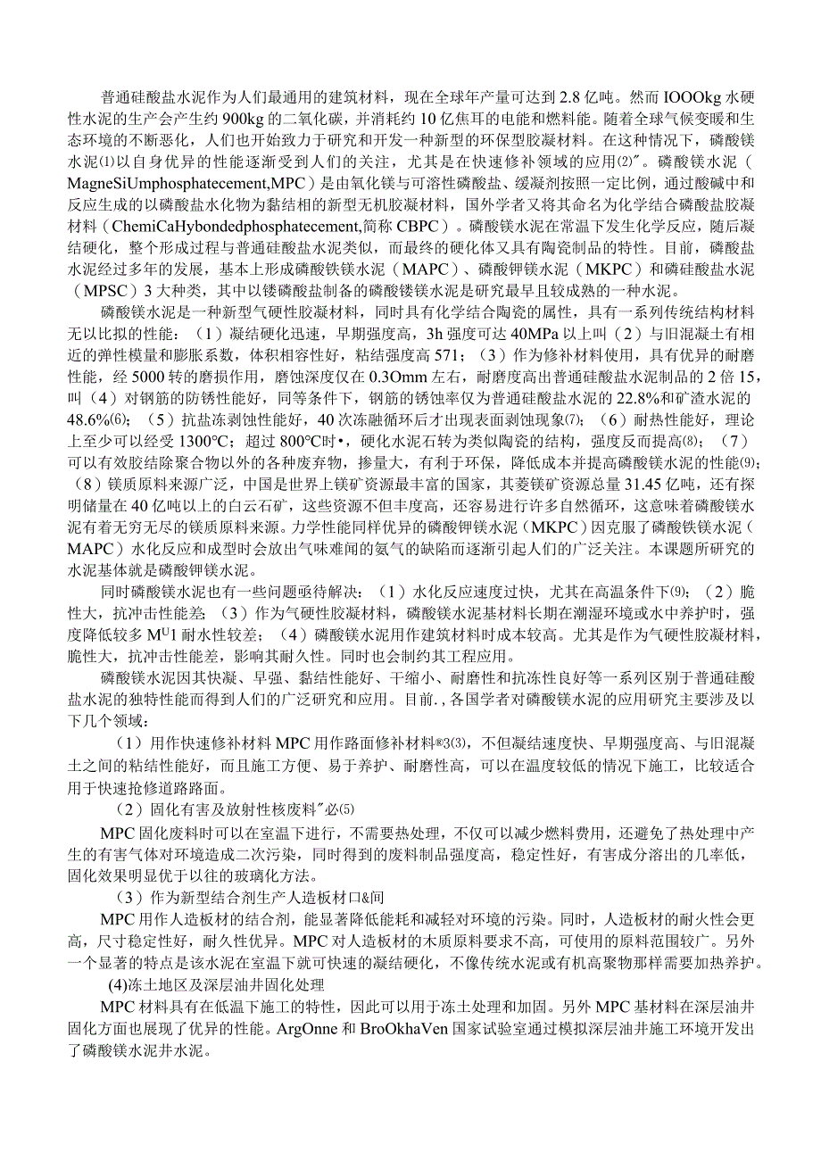 聚合物改性磷酸钾镁水泥韧性机理研究.docx_第2页