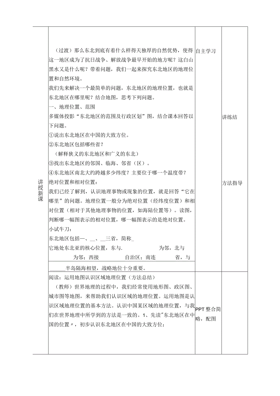 第六章认识区域位置与分布.docx_第2页