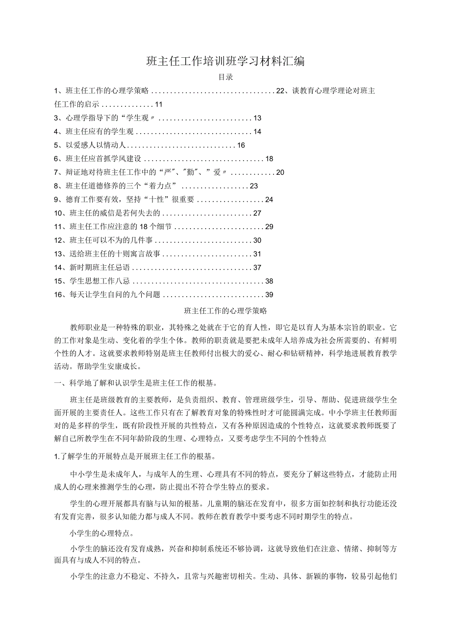 班主任工作的心理学策略分析.docx_第1页