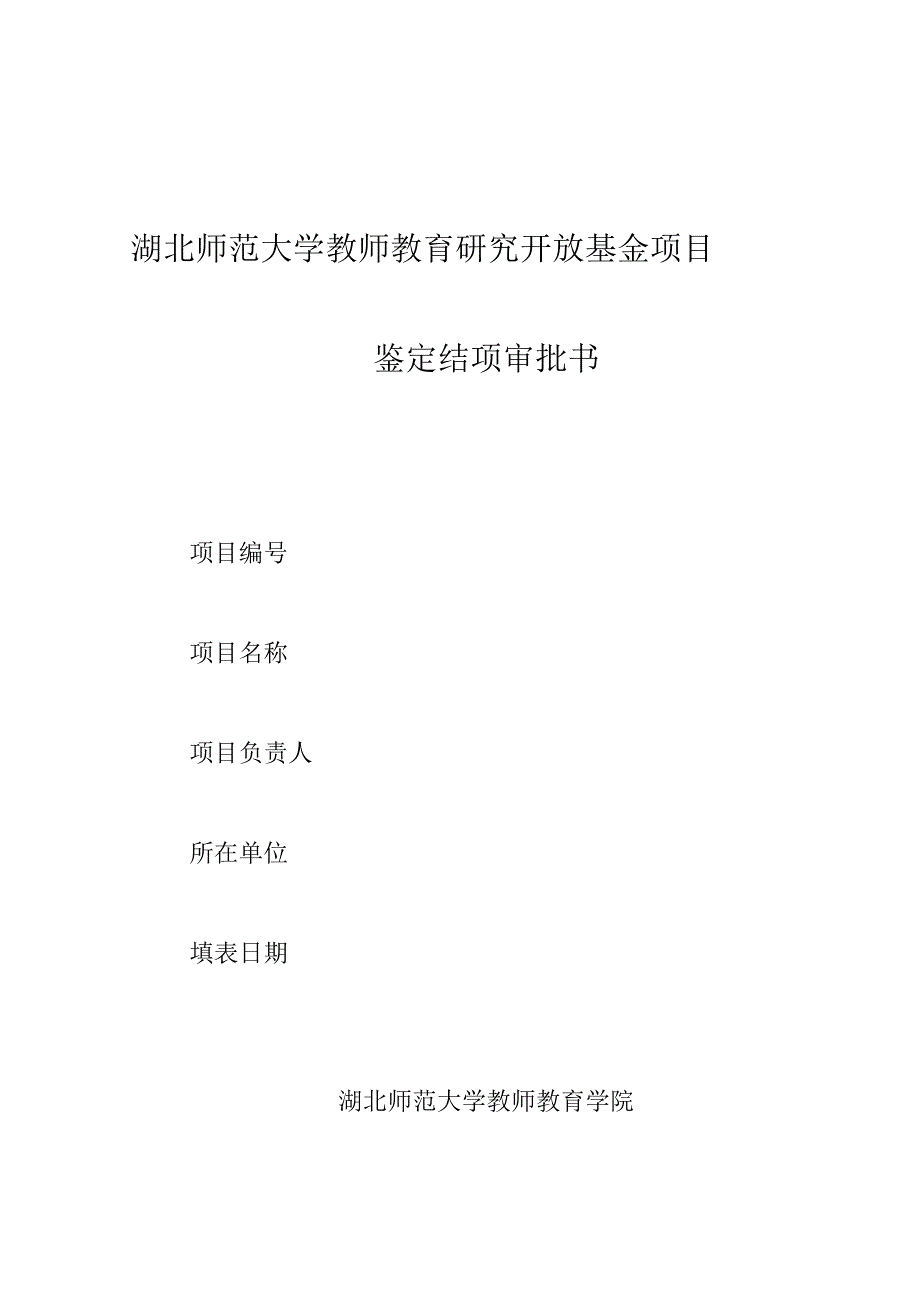 湖北师范大学教师教育研究开放基金项目鉴定结项审批书.docx_第1页