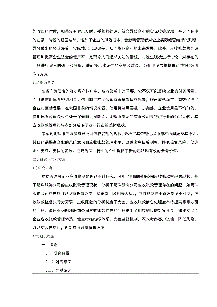 论明珠服饰公司应收账款管理案例分析开题报告含提纲.docx_第2页